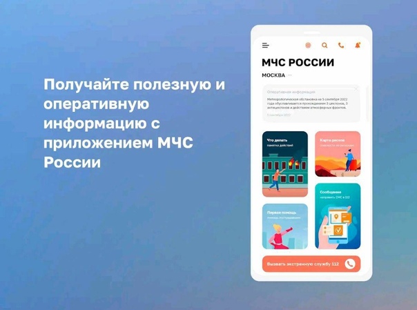 Личный помощник  мобильное приложение МЧС России